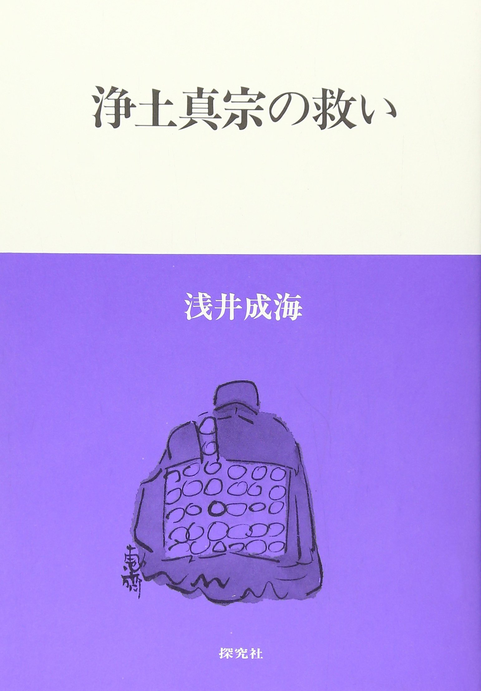 日本浄土教の形成と展開 浅井成海 法蔵館 Amazon.co.jp: 浅井 成海: 本、バイオグラフィー、最新アップデート