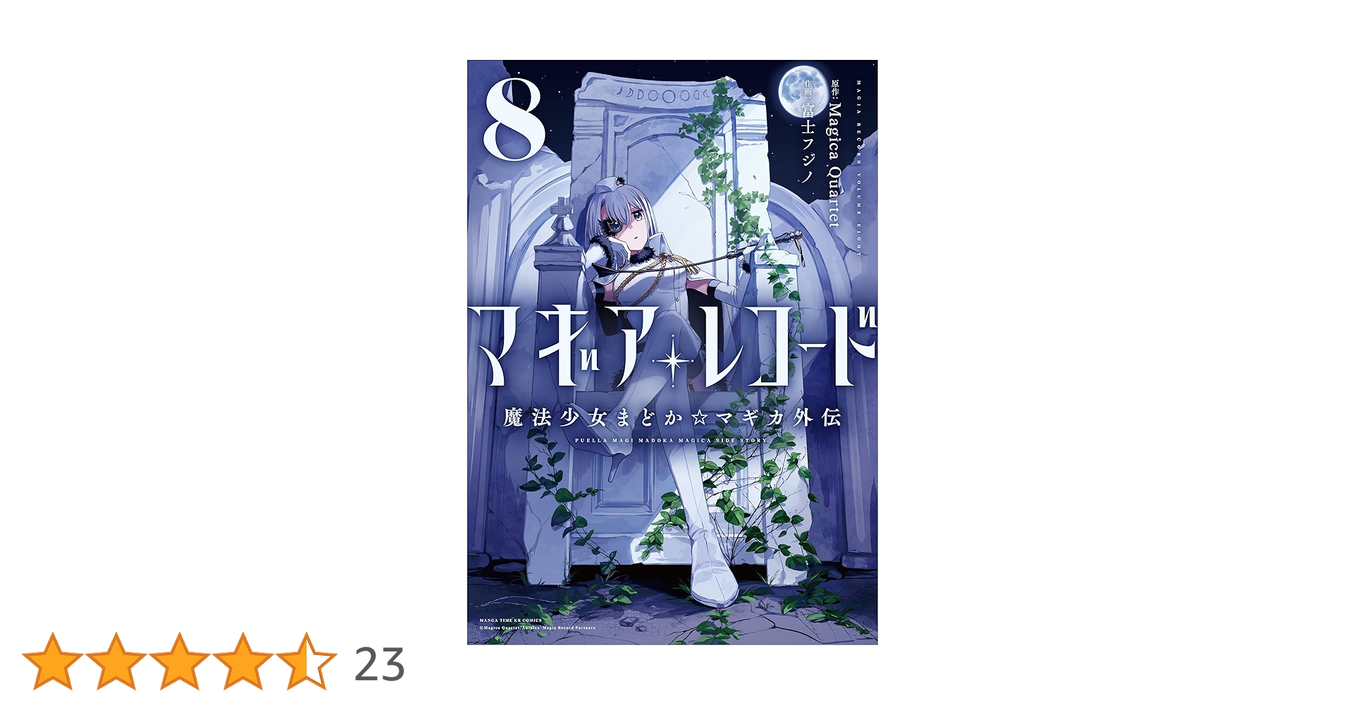 momo　コミックス83冊 Amazon.co.jp: マギアレコード 魔法少女まどか☆マギカ外伝 8