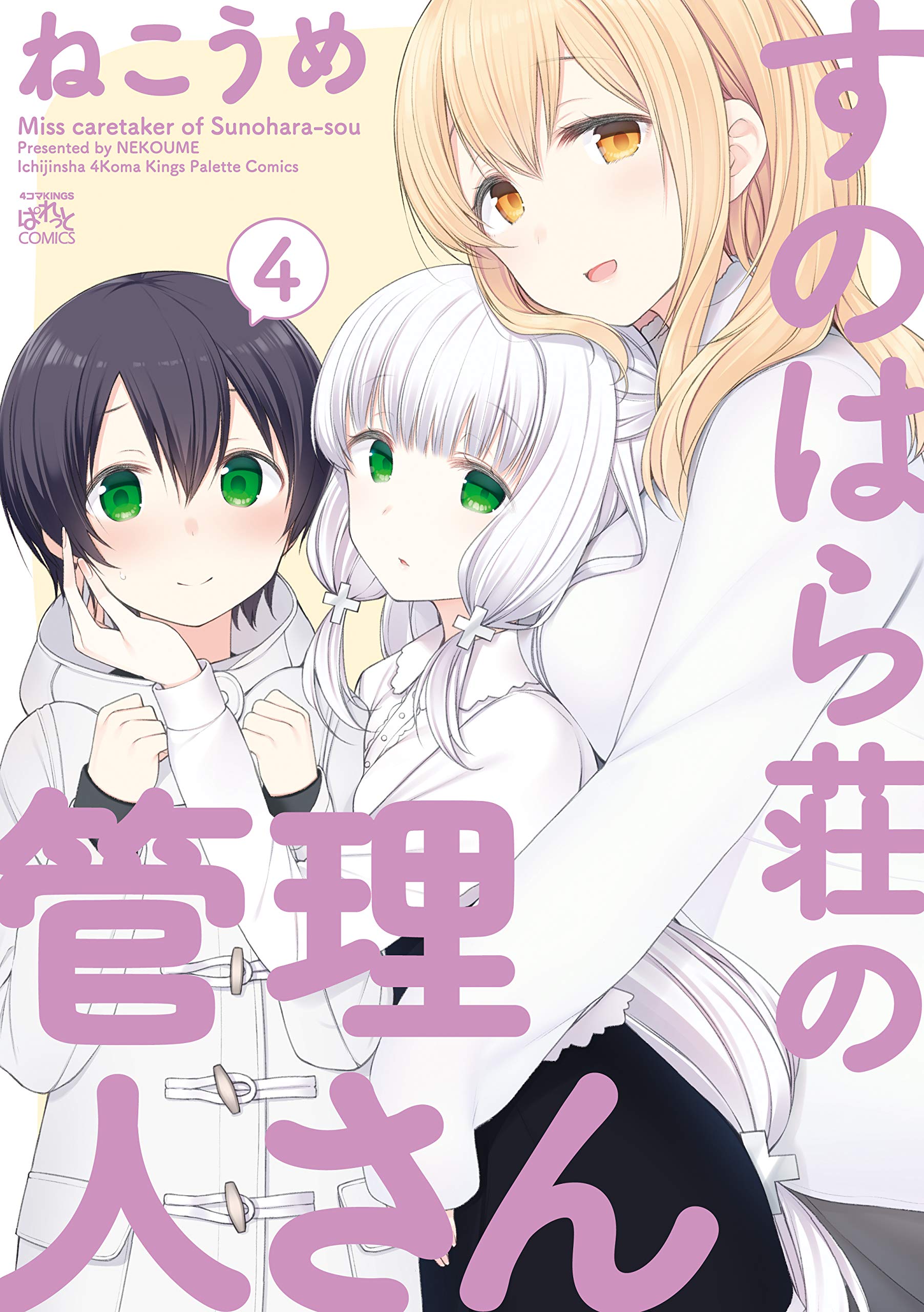 Amazon.co.jp: すのはら荘の管理人さん (4) (IDコミックス 4コマKINGS