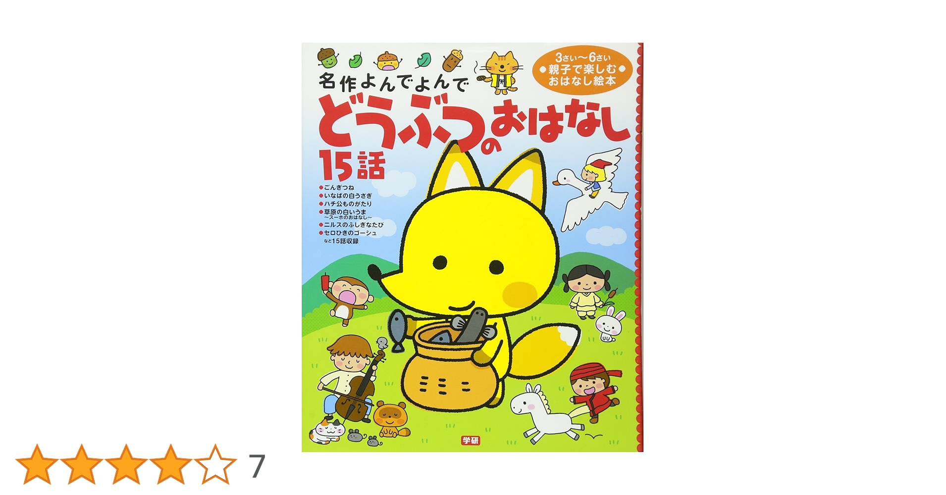 Amazon.co.jp: どうぶつのおはなし15話 (名作よんでよんで) : 西本鶏介