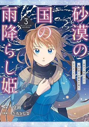 [守雨xうみとしま] 砂漠の国の雨降らし姫～前世で処刑された魔法使いは農家の娘になりました～ 第01-03巻