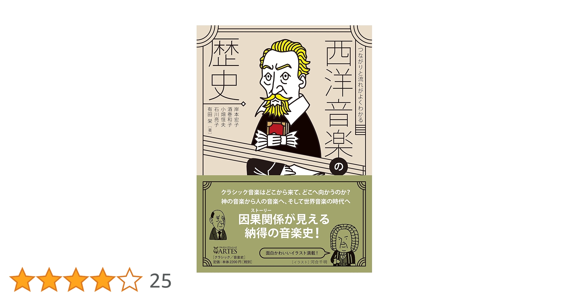 西洋音楽史体系 つながりと流れがよくわかる 西洋音楽の歴史 | 岸本宏子, 酒巻