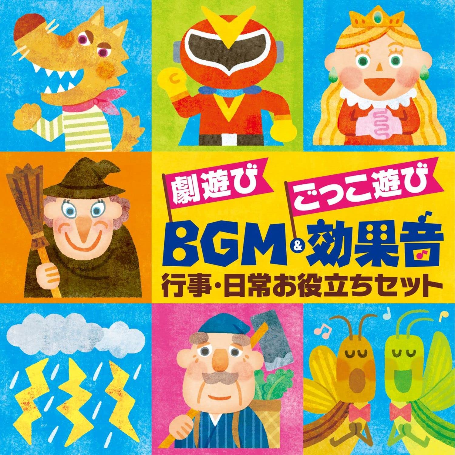 Amazon | 劇遊び ごっこ遊び BGM&効果音~行事・日常お役立ちセット 