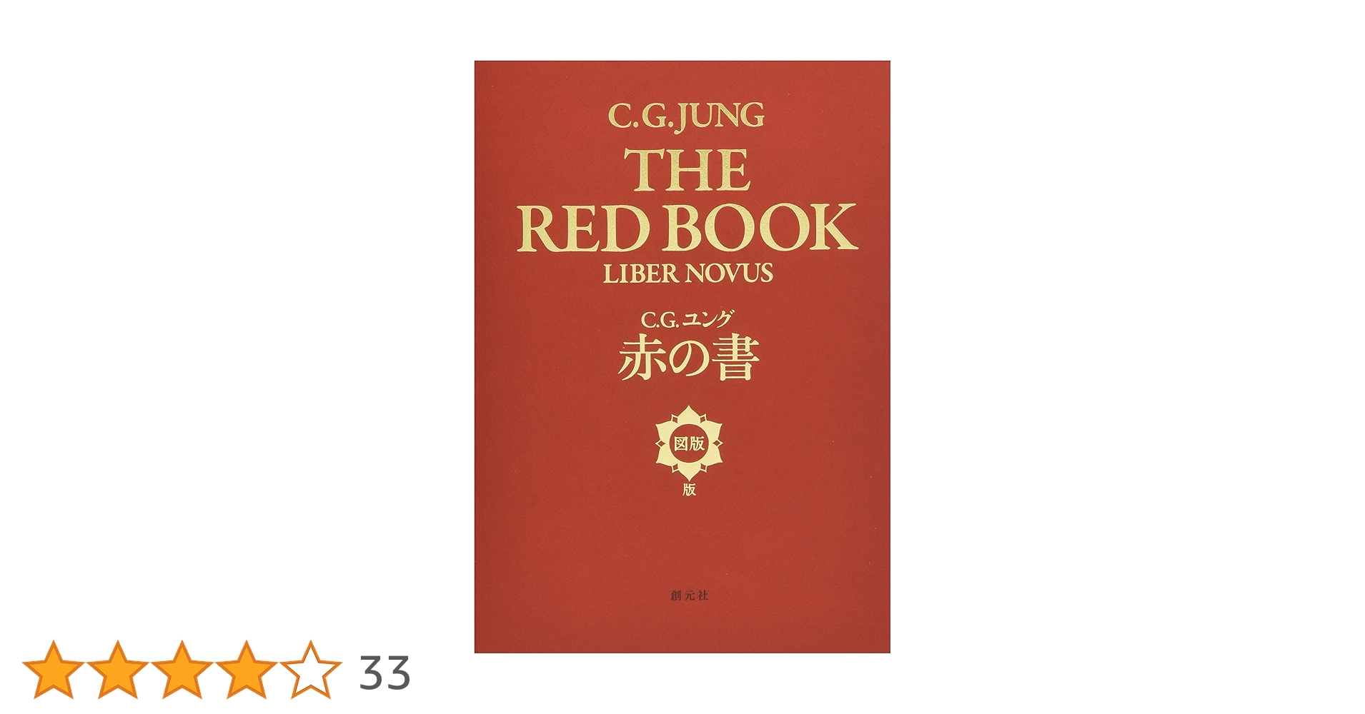 赤の書[図版版] | C・G・ユング |本 | 通販 | Amazon