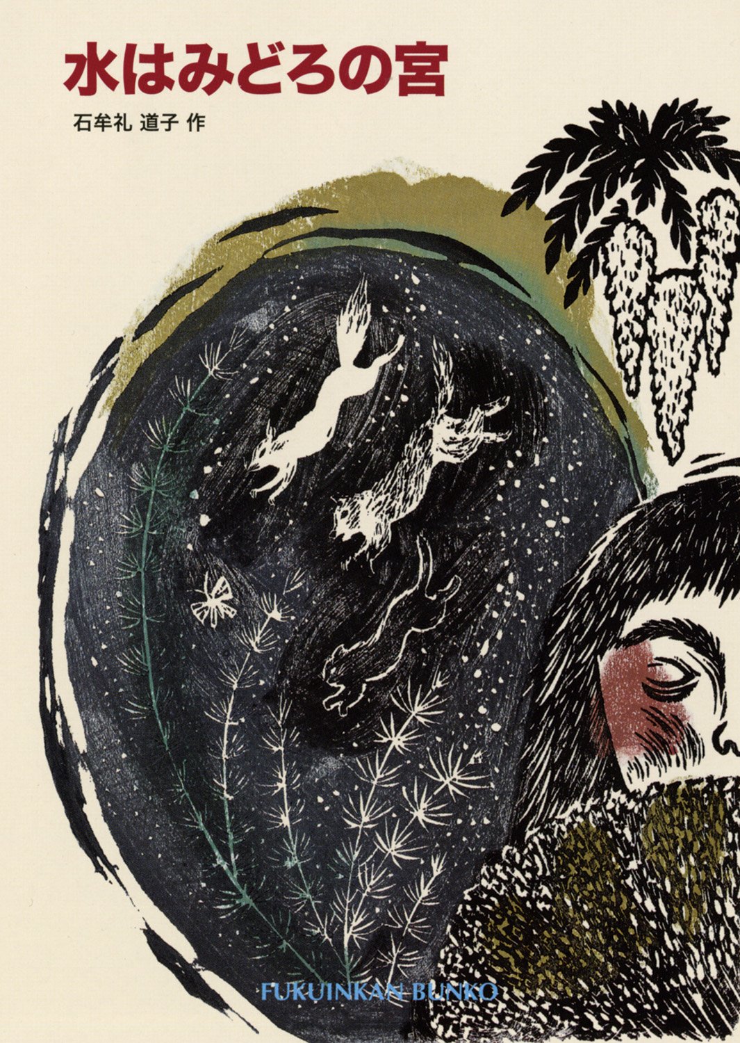 水はみどろの宮 福音館文庫 物語 石牟礼 道子 山福 朱実 本 通販 Amazon