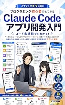 Programming Shoshinsha demo Dekiru Claude Code App Kaihatsu Nyumon: Idea kara Appuri Koukai made Yasashiku Manaberu Nyuumonsho Minami to Pakira no AI Jissen Shitsu (Japanese Edition)