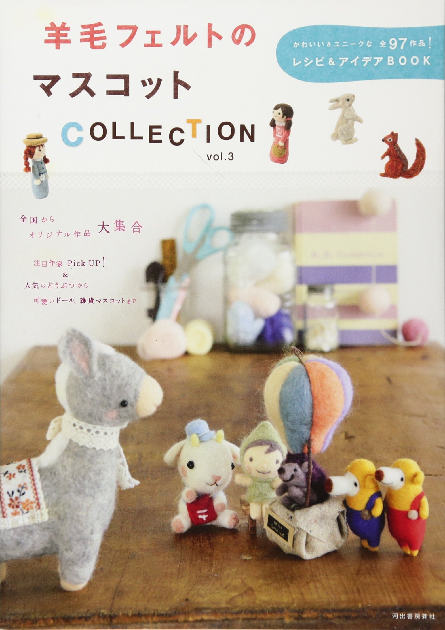 羊毛フェルトのマスコットcollection Vol 3 かわいい ユニークな全97作品 レシピ アイデアbook 河出書房新社編集部編 本 通販 Amazon