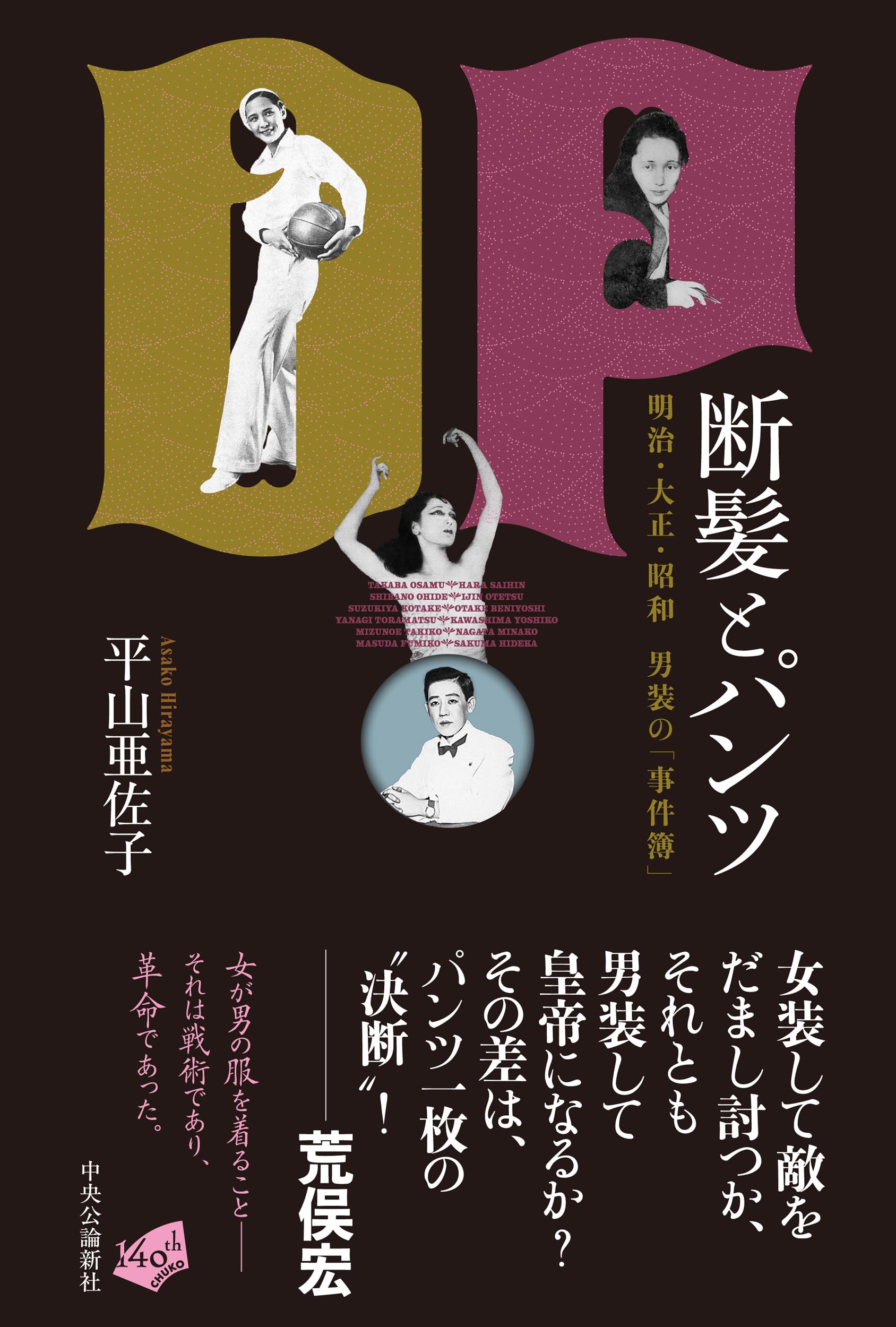 断髪とパンツ-明治・大正・昭和 男装の「事件簿」 (単行本) | 平山