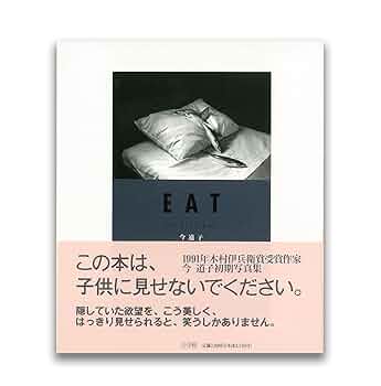 EAT | 今 道子 |本 | 通販 | Amazon