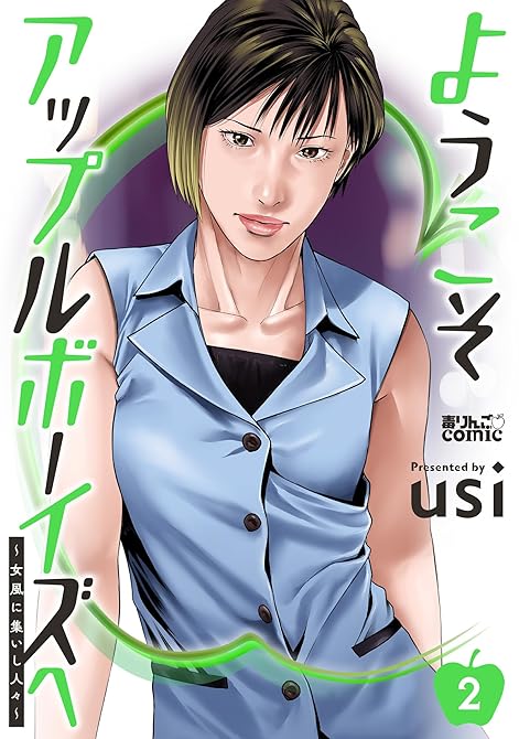 『ようこそアップルボーイズへ～女風に集いし人々～ ： 2』の表紙イラスト 電子書籍 漫画