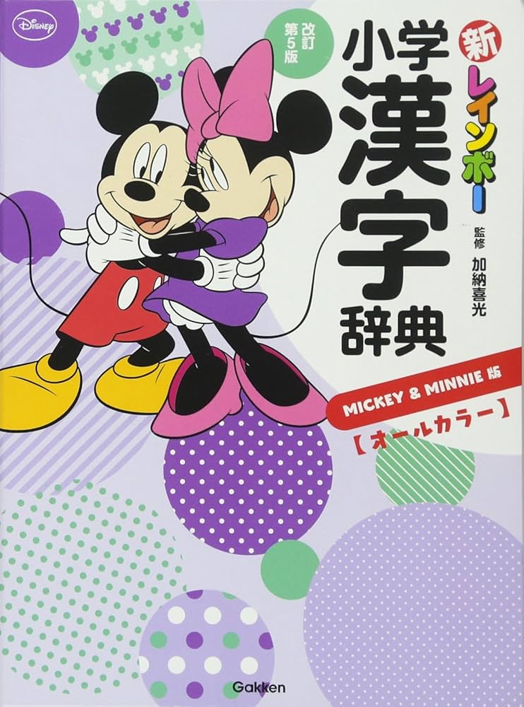 小学新漢字辞典 Amazon.co.jp: 小学新漢字辞典三訂版 光村教育図書 仲間の漢字