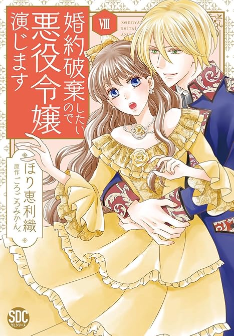 『婚約破棄したいので悪役令嬢演じます【単行本版】VIII』の表紙イラスト 電子書籍 漫画