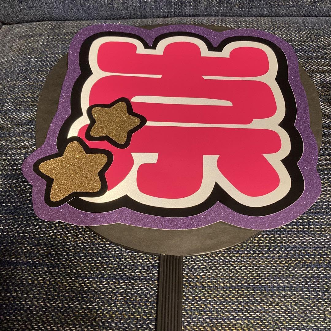 Amazon.co.jp: うちわ文字 文字パネル 濵田崇裕 WEST. : おもちゃ