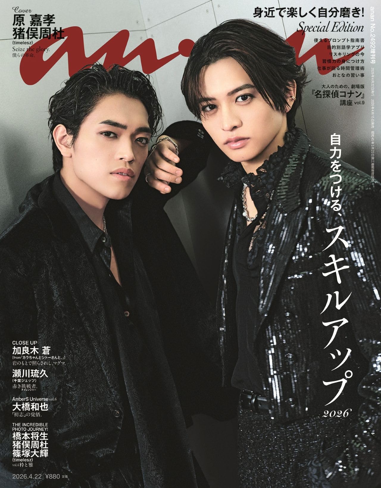 anan(アンアン)2026/04/22号 No.2492増刊 スペシャルエディション