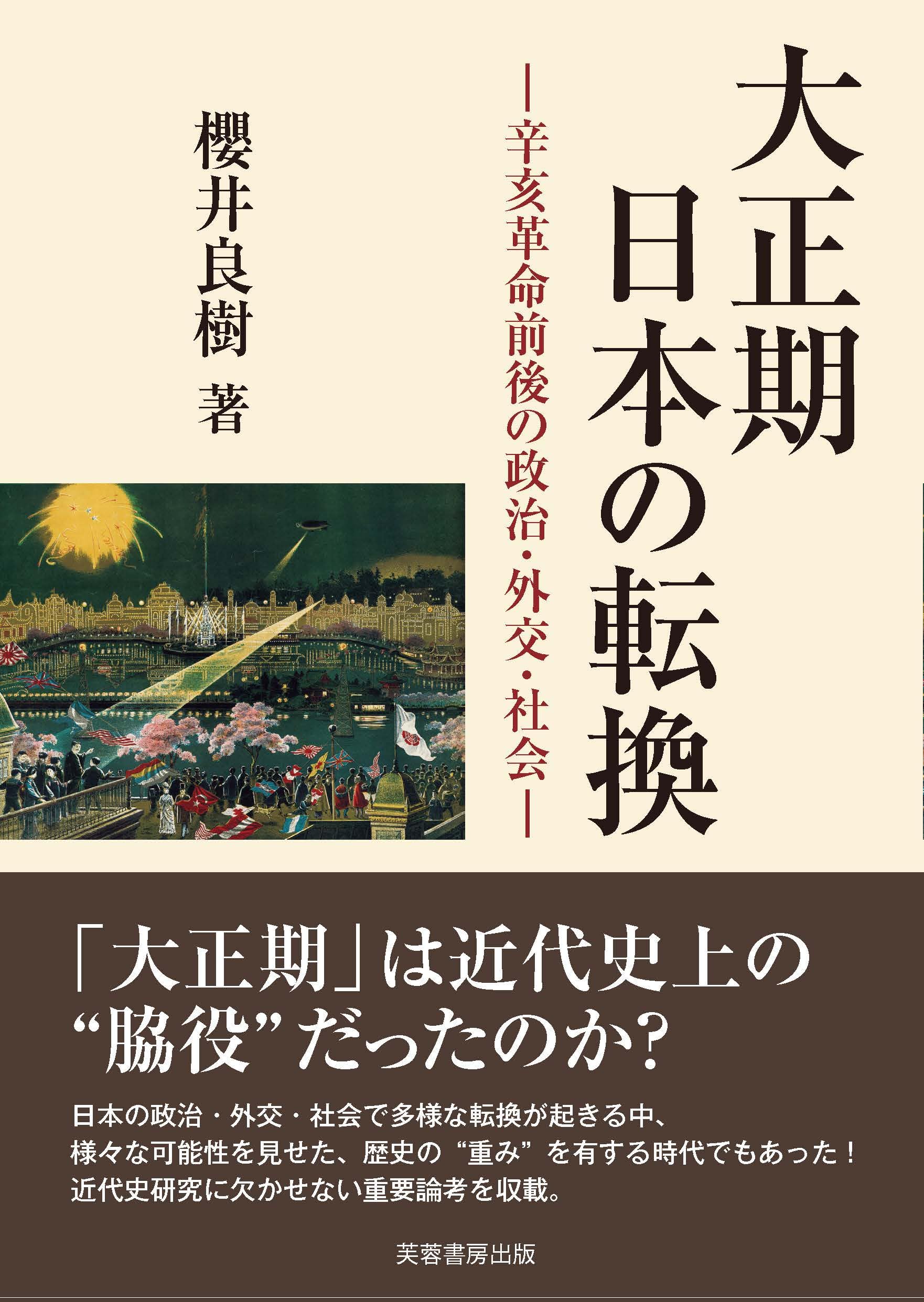 大正期日本の転換: 辛亥革命前後の政治・外交・社会 | 櫻井 良樹