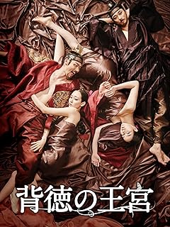 背徳の王宮
