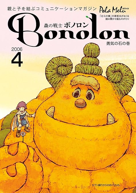 『森の戦士ボノロン ポラメル復刻版 2006年4月号 勇気の石の巻』の表紙イラスト 電子書籍 漫画