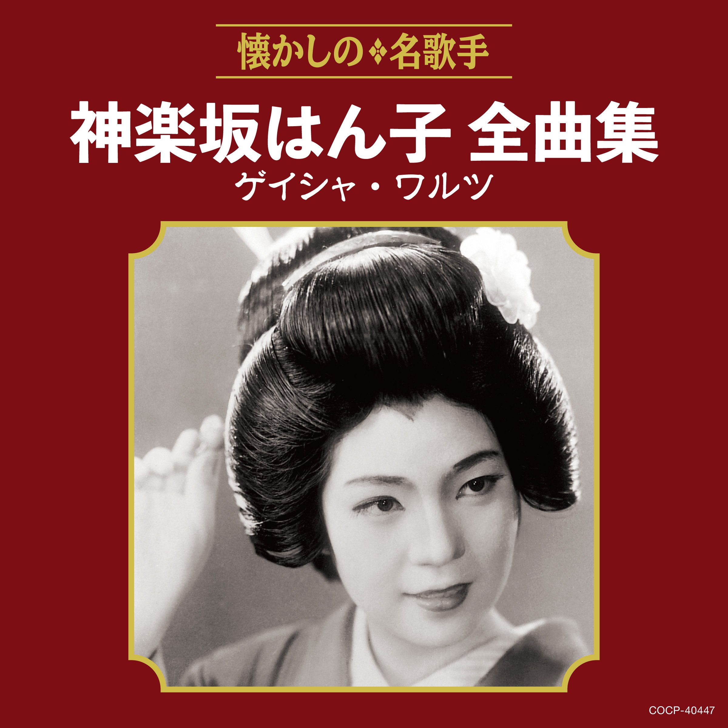 Amazon.co.jp: 神楽坂はん子全曲集 ゲイシャ・ワルツ: ミュージック