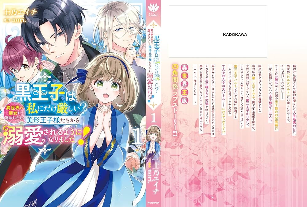 Amazon.co.jp: 黒王子は私にだけ厳しい? 1 異世界の聖女に選ばれたら