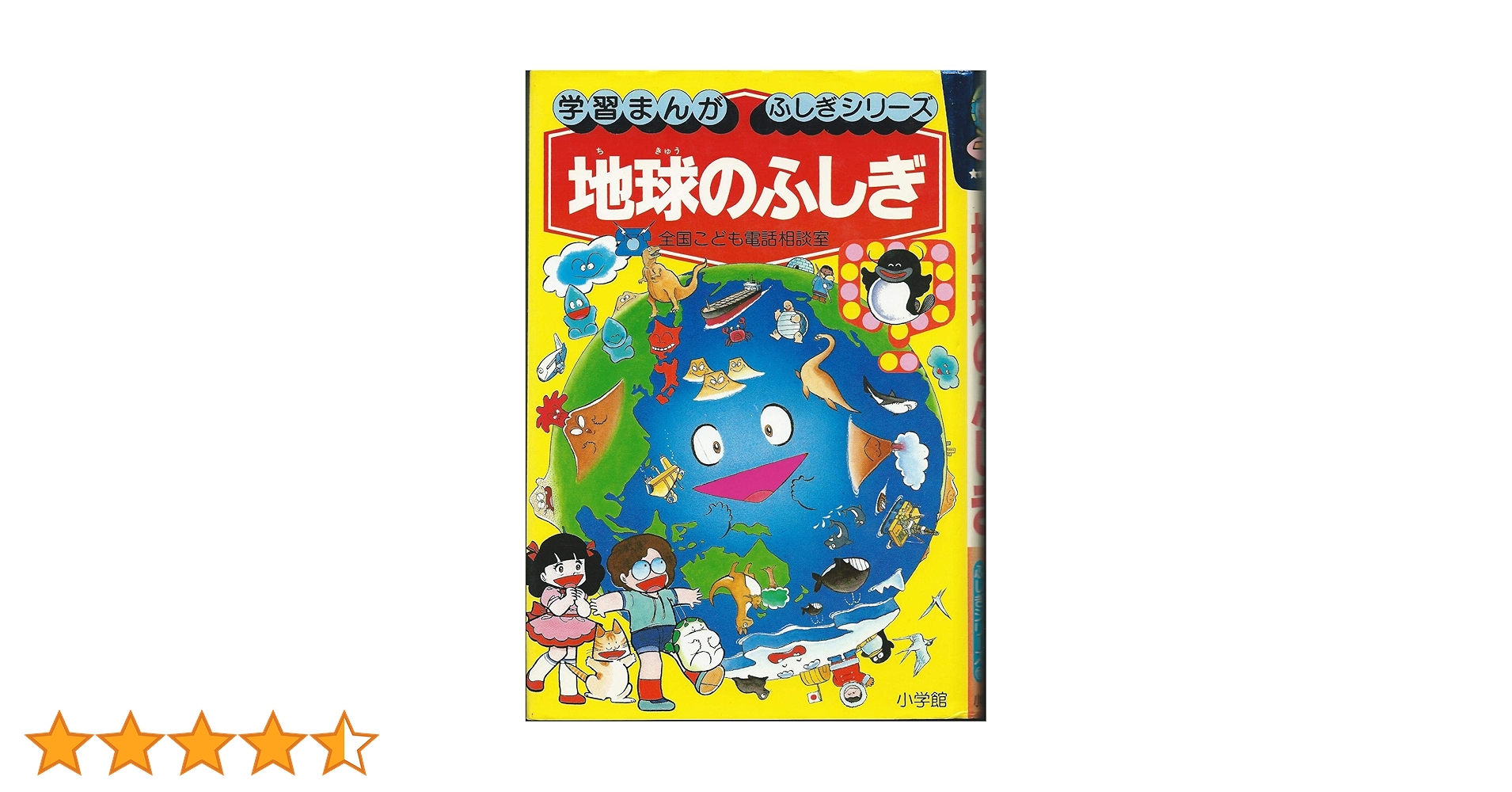 地球のふしぎ (学習まんが・ふしぎシリーズ 18) | 塩野 米松