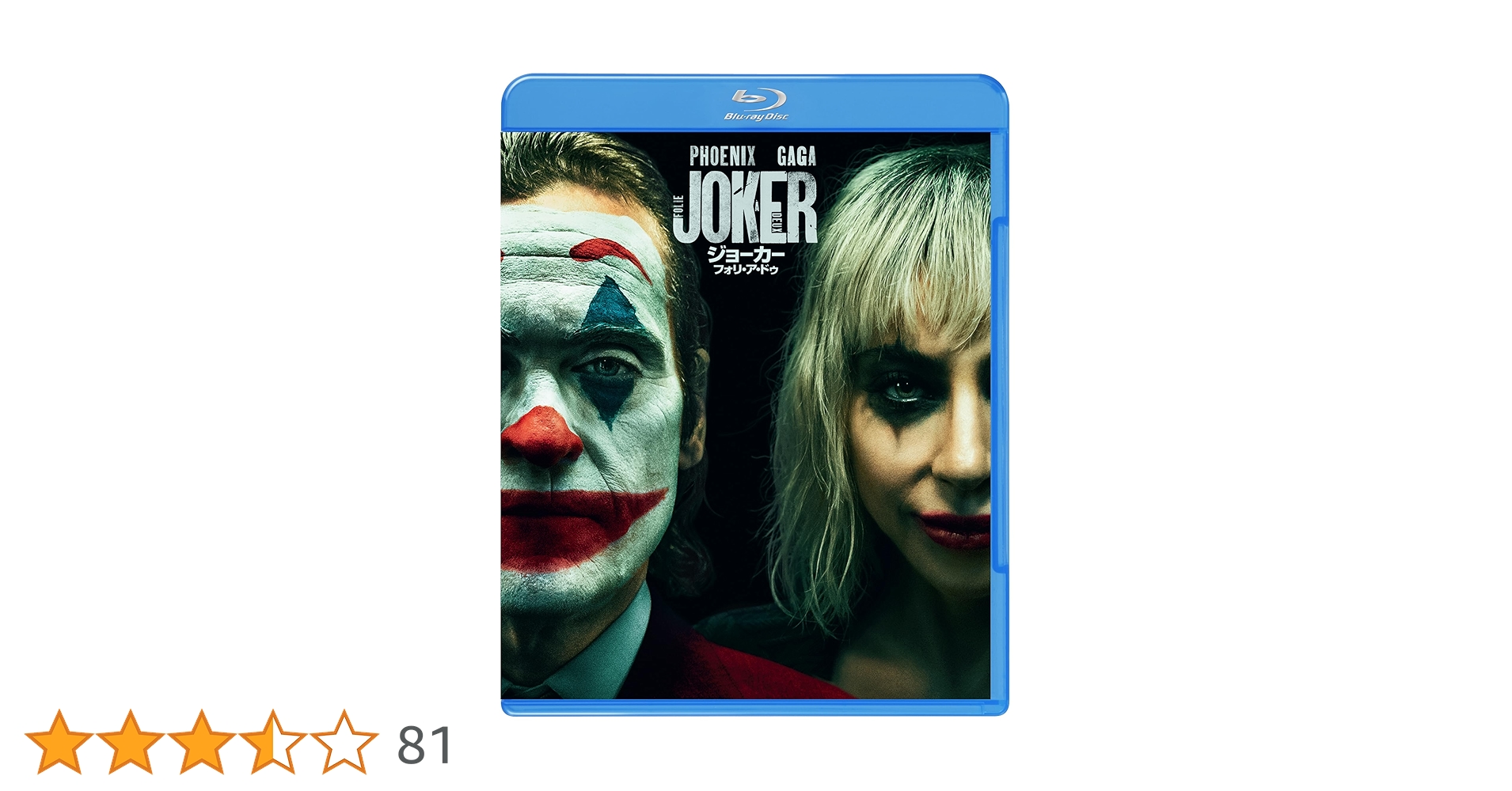 「ジョーカー」＋「ジョーカー:フォリ・ア・ドゥ 」◻︎ ブルーレイ&DVDセット Amazon.co.jp: (初回仕様)ジョーカー:フォリ・ア・ドゥ