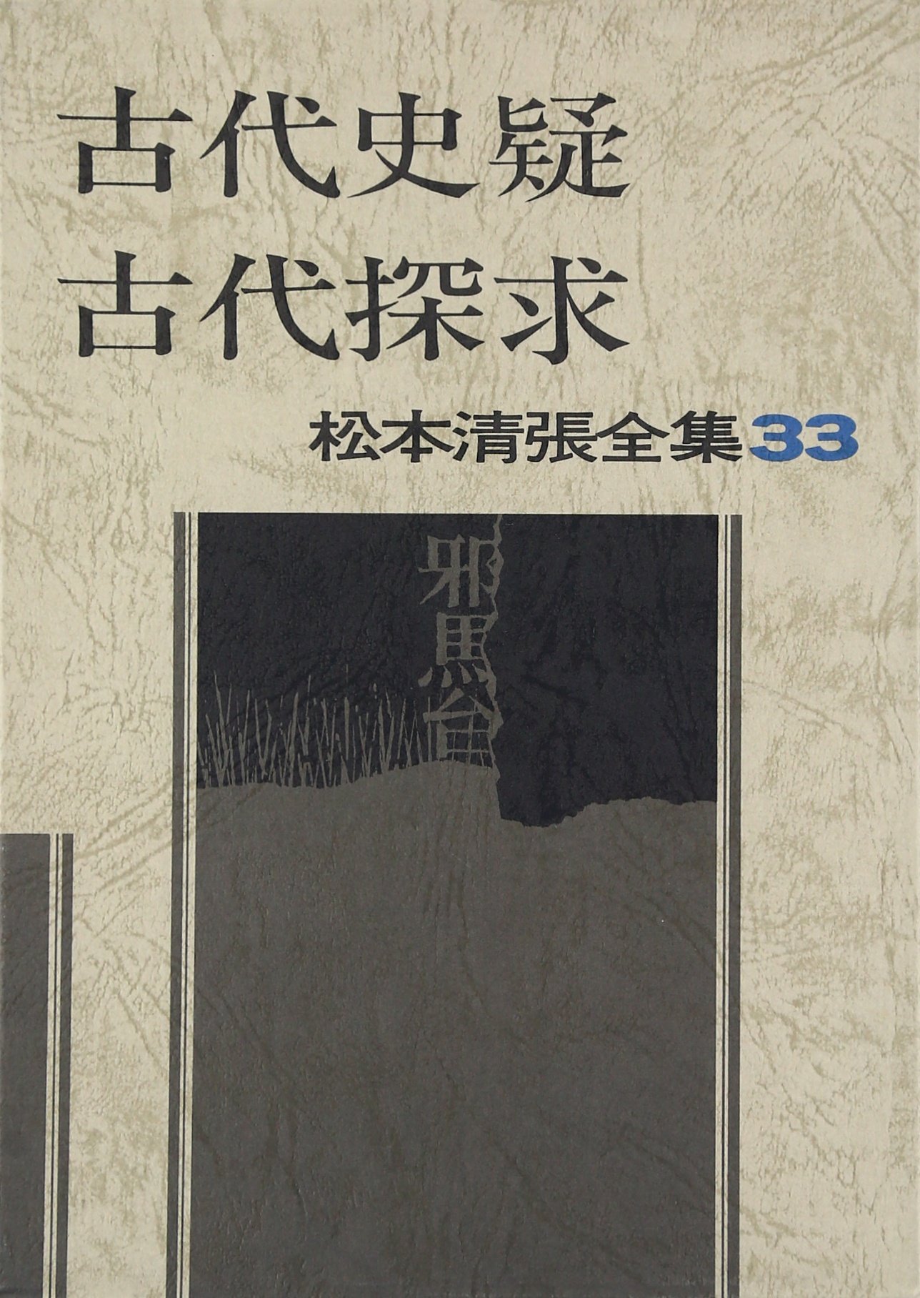 松本清張全集（抜けあり） 松本清張全集（抜けあり）