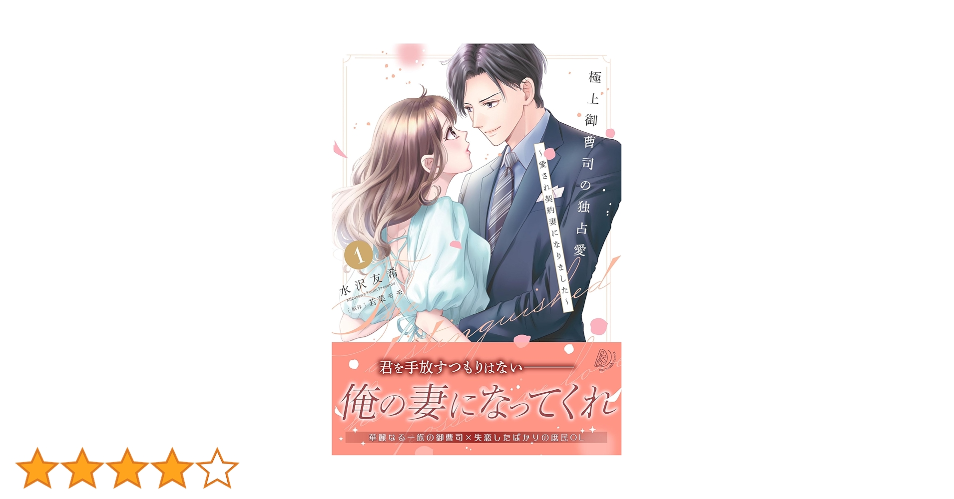 極上御曹司の独占愛～愛され契約妻になりました～ 1 (マーマレード