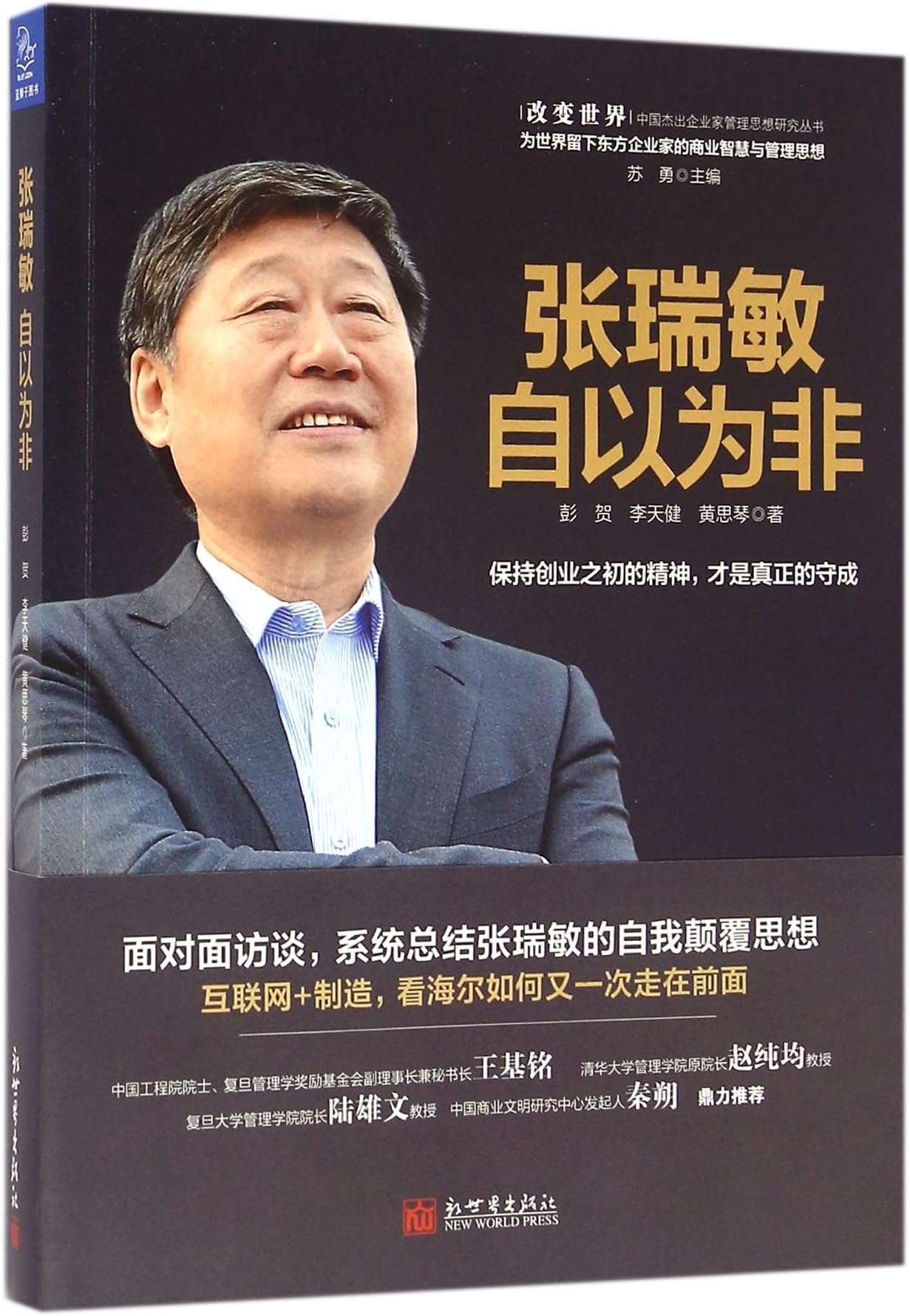 Zhang Ruimin (Recognize Your Defects) (Chinese Edition)