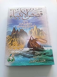 قصص الأنبياء