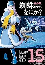 蜘蛛ですが、なにか？(15) (角川コミックス・エース)
