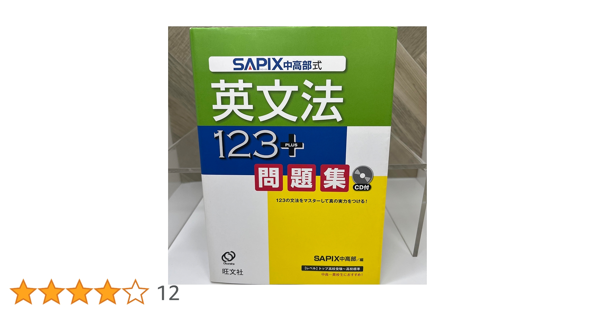 Amazon.co.jp: SAPIX中高部式 英文法123+問題集 : SAPIX中高部: 本
