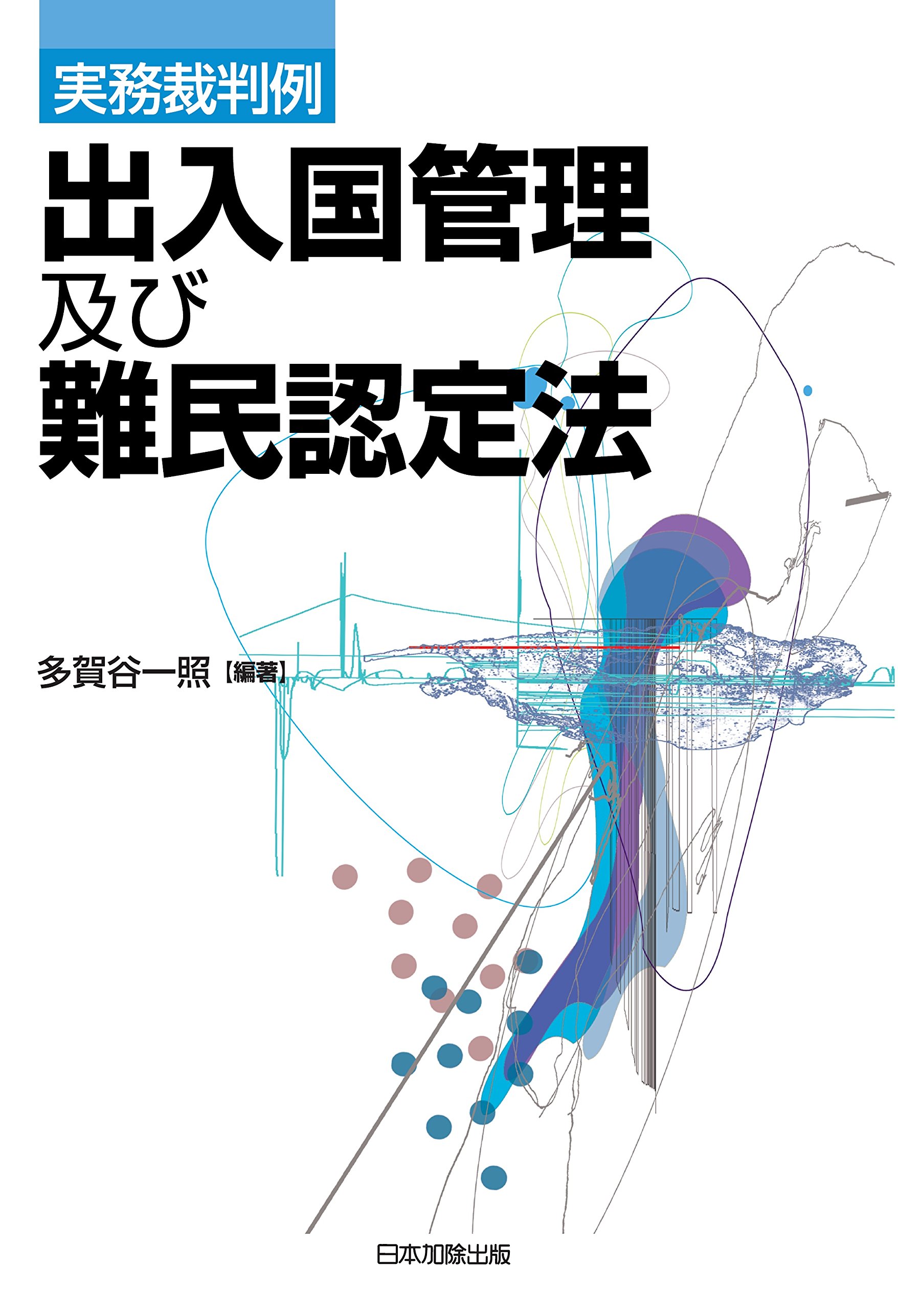 実務裁判例 出入国管理及び難民認定法 | 多賀谷 一照 |本 | 通販 | Amazon