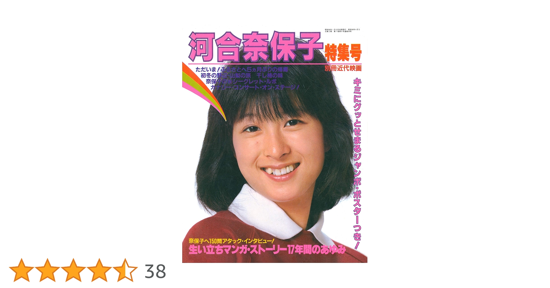 Amazon.co.jp: 別冊近代映画 河合奈保子特集号 河合奈保子×近代