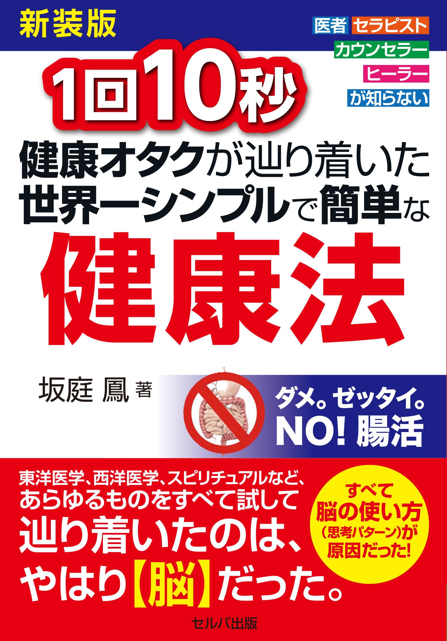 新装版 1回10秒健康オタクが辿り着いた世界一シンプルで簡単な健康法