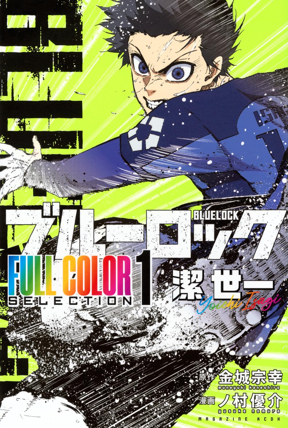 ブルーロック FULL COLOR SELECTION(1) 潔 世一 (KCデラックス