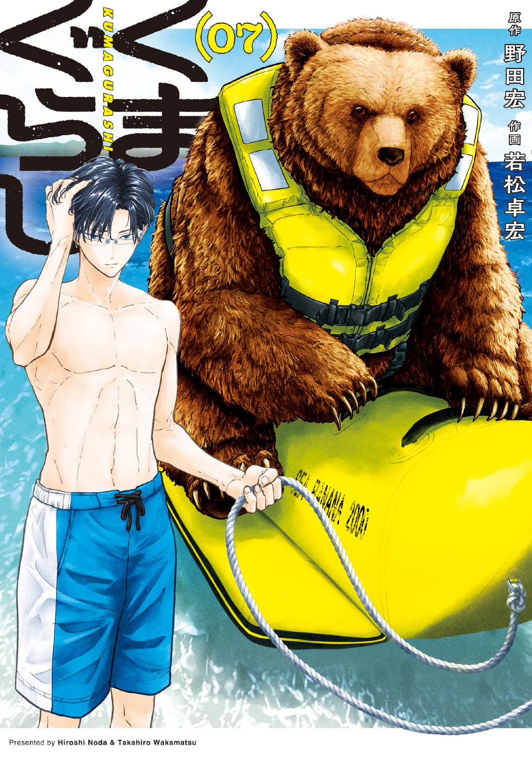 Amazon.co.jp: くまぐらし (07) (MANGAバルCOMICS) : 野田 宏, 若松