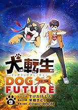 犬転生 ドッグトゥザフューチャー【単話】（９） (シードコミックス)