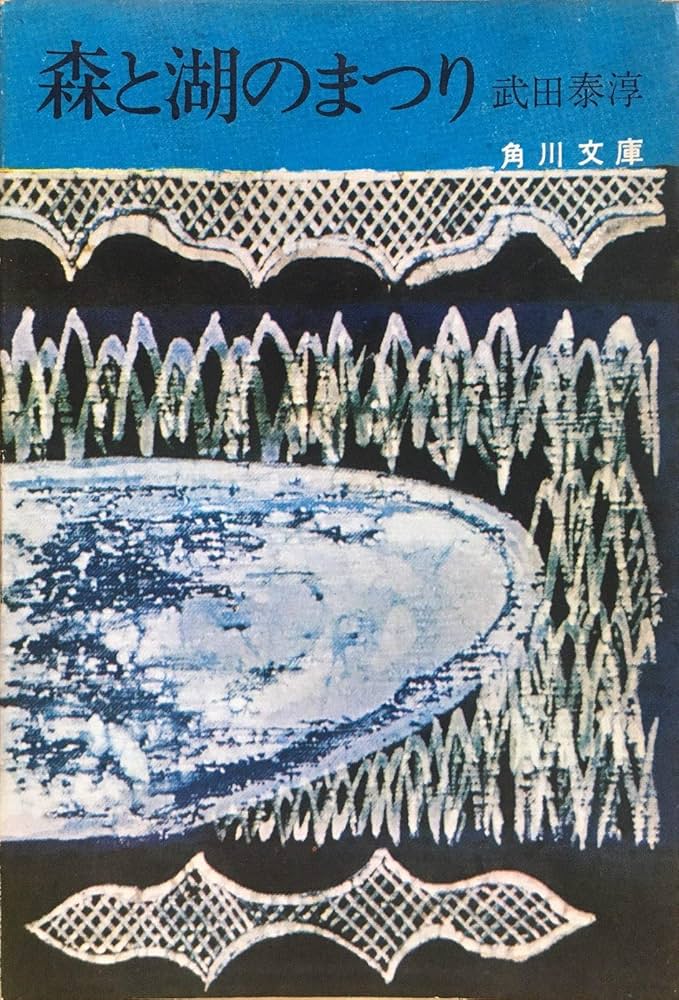 森と湖のまつり (1967年) (角川文庫) | 武田 泰淳 |本 | 通販