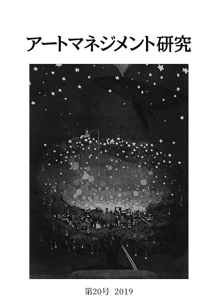 Amazon.co.jp: アートマネジメント研究 第20号 2019 : 日本
