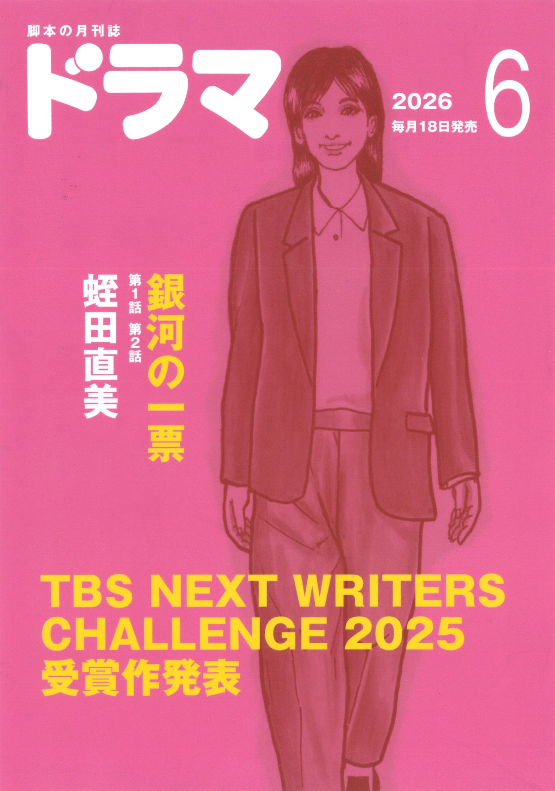 月刊ドラマ 2026年6月号 [脚本誌] 銀河の一票 ／ TBS NEXT WRITERS
