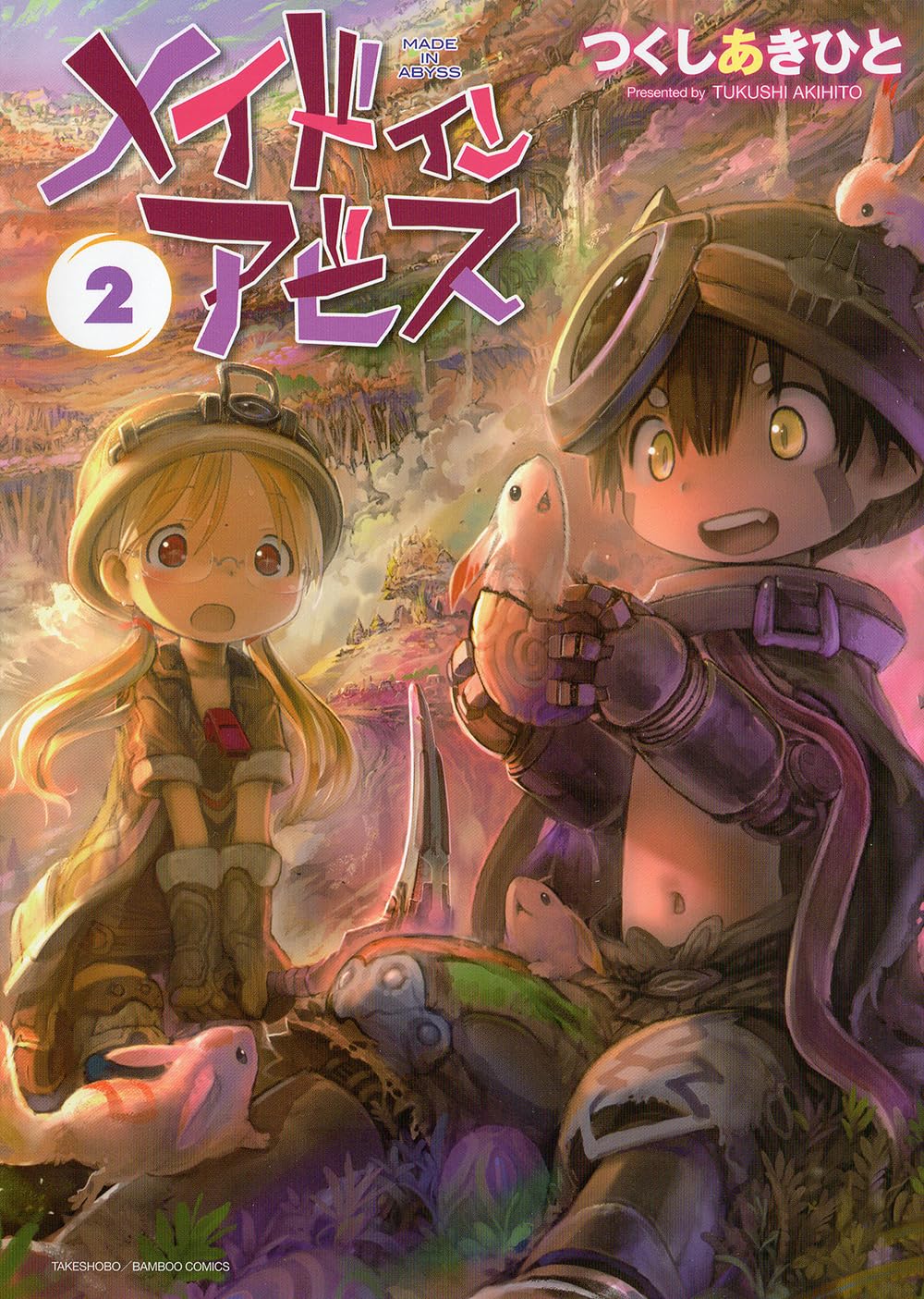 Amazon.co.jp: メイドインアビス 2 (バンブーコミックス) : つくしあき