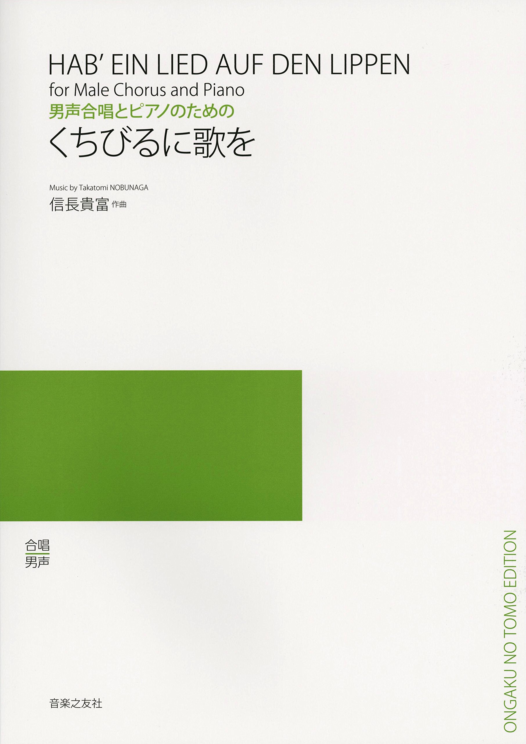男声合唱とピアノのための くちびるに歌を | 信長貴富 |本 | 通販 | Amazon