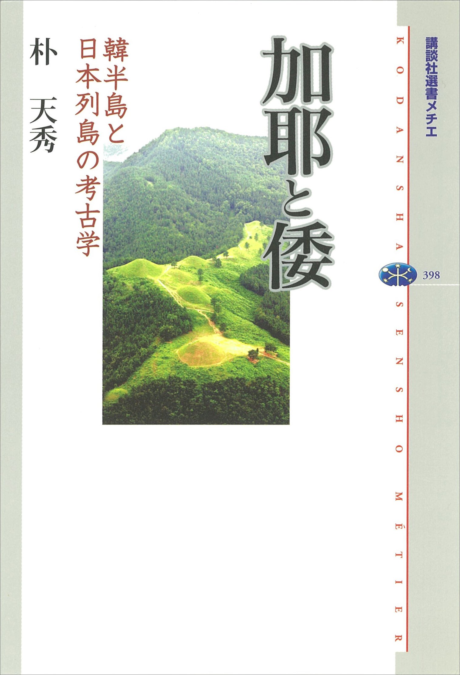 韓半島考古学論叢 Amazon.co.jp: 古代韓半島と倭国 (中公叢書) : 山本 孝文: 本