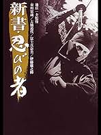 新書・忍びの者 [DVD] Amazon.co.jp: 新 忍びの者 [DVD] : 市川雷蔵, 若尾文子, 成田