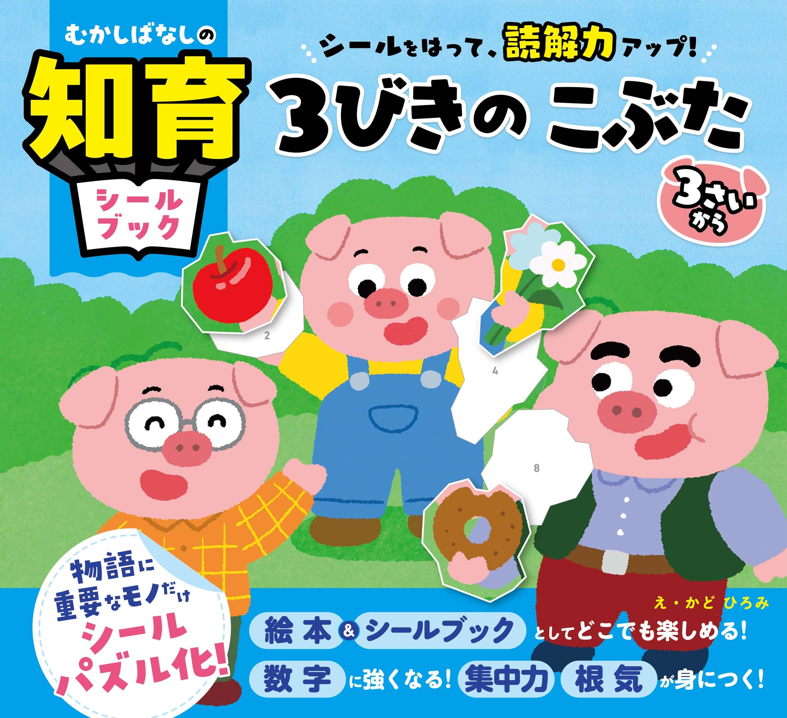 むかしばなしの知育シールブック シールをはって、読解力アップ！ 3