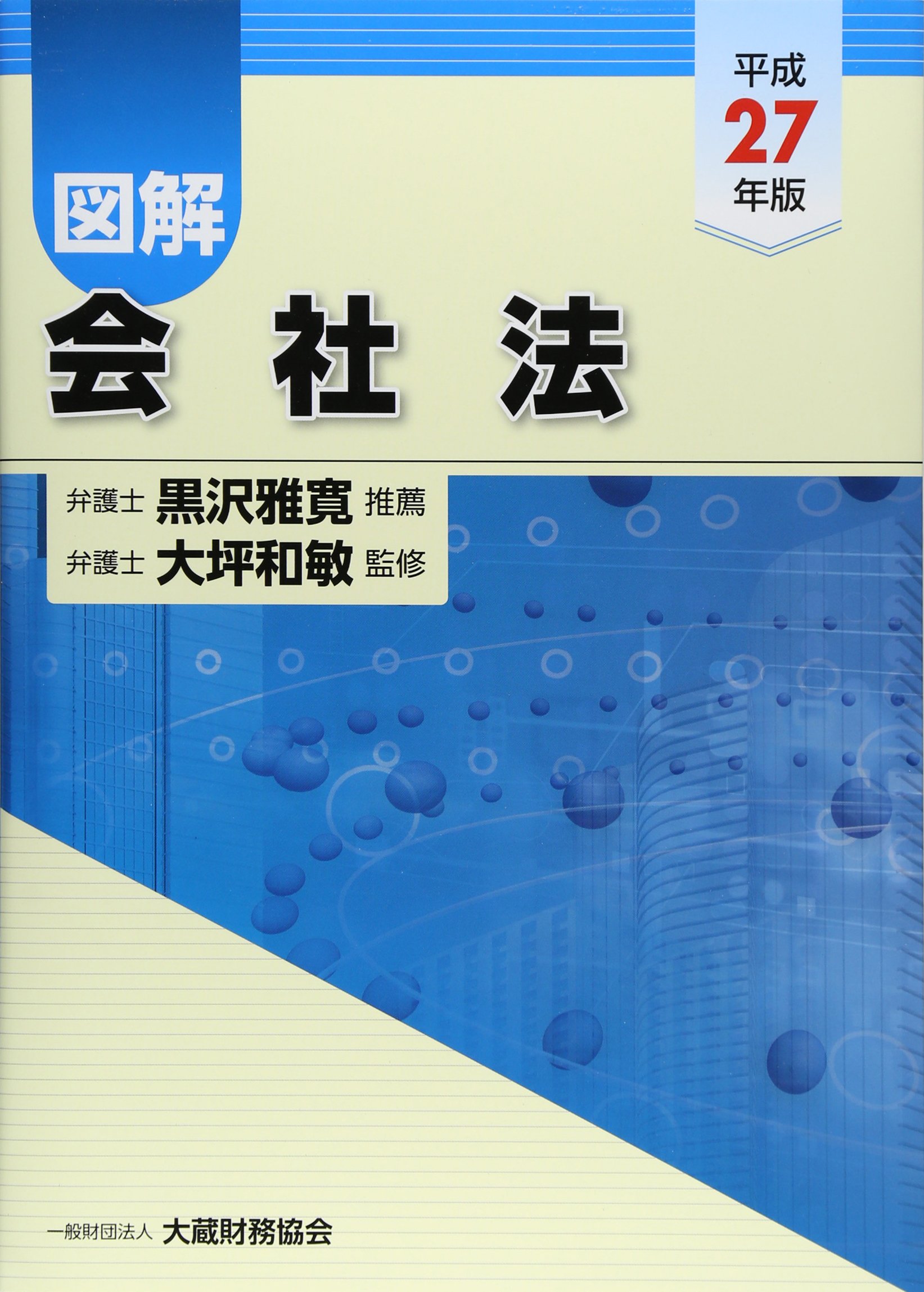 Amazon.co.jp: 図解会社法 平成27年版 : Japanese Books