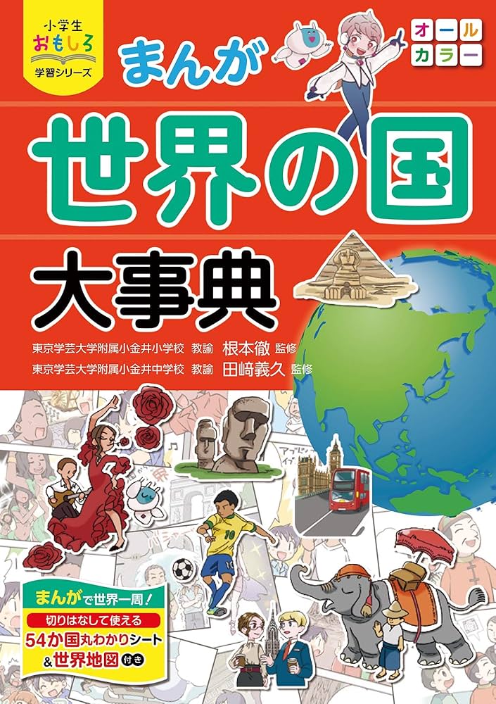 世界子ども学大事典 小学生おもしろ学習シリーズ まんが 世界の国大事典 | 根本徹