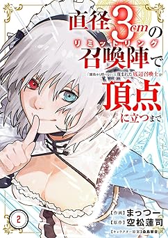 直径3cmの召喚陣<リミットリング>で「雑魚すら呼べない」と蔑まれた底辺召喚士が頂点に立つまで【電子単行本版】2 直径3cmの召喚陣<リミットリング>で「雑魚すら呼べない」と蔑まれた底辺召喚士が頂点に立つまで【電子単行本版】