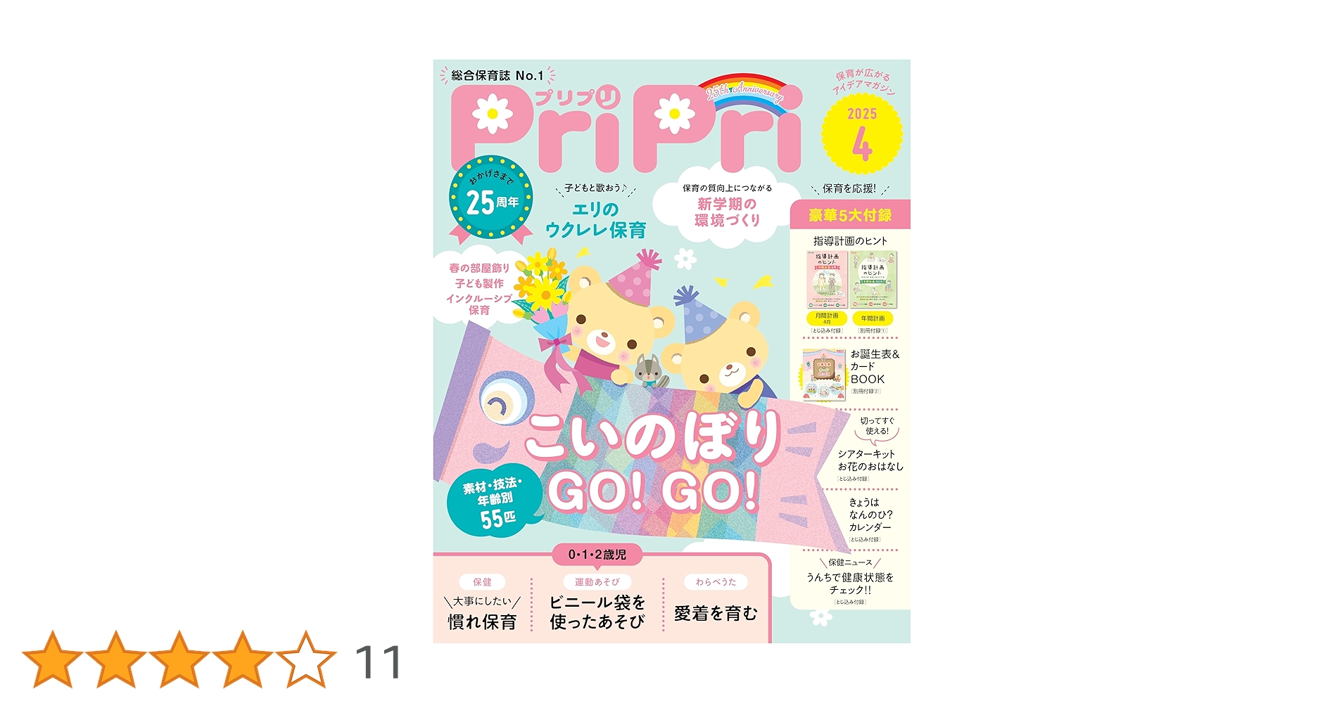 保育雑誌　PriPri PriPri（プリプリ） 2024年12月号 (発売日2024年10月30日