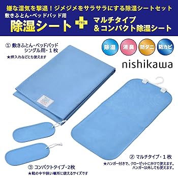 Amazon｜nishikawa 【 西川 】 除湿シート 4点 セット (シングル